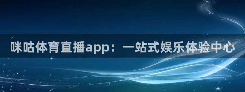 咪咕体育直播app：一站式娱乐体验中心