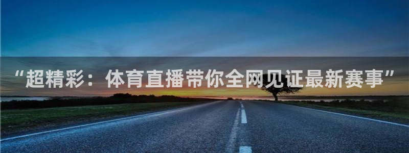“超精彩：体育直播带你全网见证最新赛事”